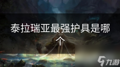 泰拉瑞亚最强护具是哪个